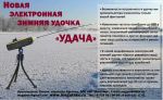 Зимние удочки Электронная зимняя удочка "Удача" Мегатекс