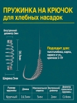 Пружинка на крючок для хлебных насадок 16,5 мм. (10 шт )