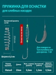 Пружинка на крючок для хлебных насадок 20 мм. (10 шт )
