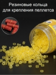 Резиновые кольца для крепления пеллетса и т.п. (в банке), 6 x 4 мм, 700 шт., желтые