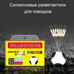 Разветвитель поводка, силиконовый - для лески 0.185-0.26 мм. (1.2#-2.5#) 8 шт.