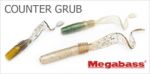 MEGABASS Твистер MEGABASS COUNTER GRUB