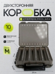 Коробка для воблеров двухсторонняя M, 20*17*4.5 см., серо-коричневый