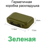 Коробка-раскладушка для мушек и мелочей, S, зеленая, 11,5*7.7*3.5 см.