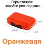 Коробка-раскладушка для мушек и мелочей, S, оранжевая, 11,5*7.7*3.5 см.