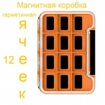 Магнитная коробка для крючков герметичная, 12 ячеек, оранжевая