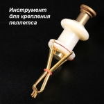 Инструмент для насадки пеллетса