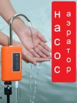 Насос-аэратор аккумуляторный, оранжевый, (герметичный корпус), с подсветкой, портативный походный умывальник