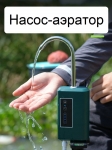 Насос-аэратор аккумуляторный темно-зеленый, (герметичный корпус), с подсветкой,  портативный походный умывальник