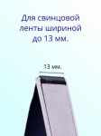 Пластина для намотки свинцовой ленты, до 13 мм.