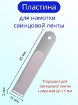 Пластина для намотки свинцовой ленты, до 13 мм.