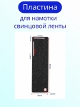 Пластина для намотки свинцовой ленты, до 22 мм. с алмазным напылением