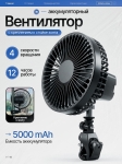 Вентилятор аккумуляторный универсальный, 5000 mAh, 4 скорости